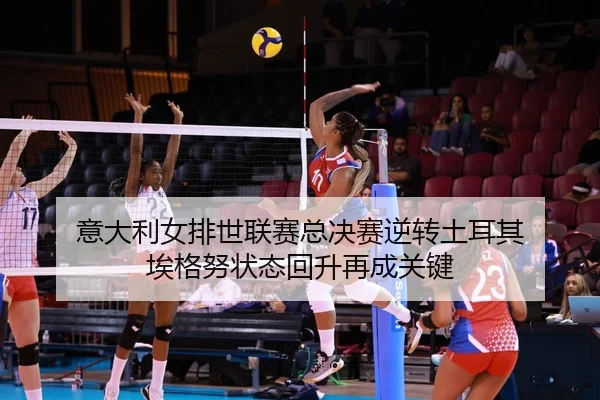 yi-da-li-nv-pai-shi-lian-sai-zong-jue-sai-ni-zhuan-tu-er-qi-ai-ge-nu-zhuang-tai-hui-sheng-zai-cheng-guan-jian-2-237.jpg