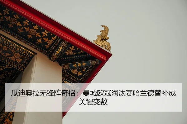 gua-di-ao-la-wu-feng-zhen-qi-zhao-man-cheng-ou-guan-tao-tai-sai-ha-lan-de-ti-bu-cheng-guan-jian-bian-shu-2-848.jpg