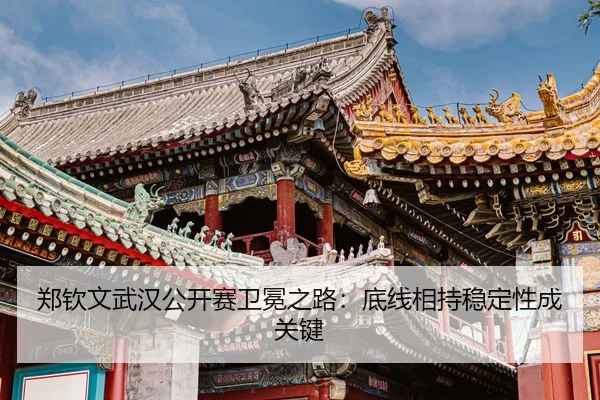 zheng-qin-wen-wu-han-gong-kai-sai-wei-mian-zhi-lu-di-xian-xiang-chi-wen-ding-xing-cheng-guan-jian-3-265.jpg