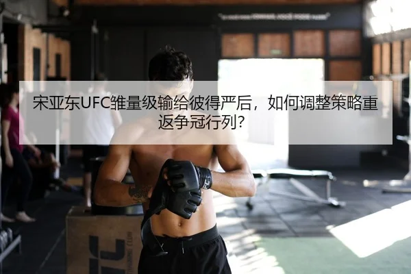 song-ya-dong-chu-liang-ji-shu-gei-bi-de-yan-hou-ru-he-tiao-zheng-ce-lve-chong-fan-zheng-guan-hang-lie-2-449.jpg