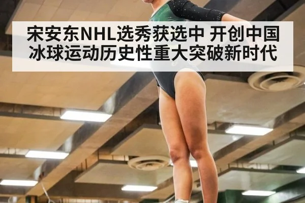 宋安东NHL选秀获选中 开创中国冰球运动历史性重大突破新时代