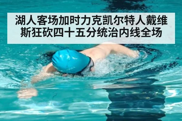 湖人客场加时力克凯尔特人戴维斯狂砍四十五分统治内线全场