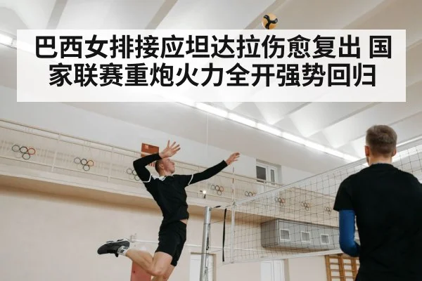 巴西女排接应坦达拉伤愈复出 国家联赛重炮火力全开强势回归