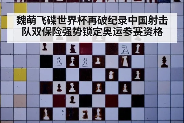 魏萌飞碟世界杯再破纪录中国射击队双保险强势锁定奥运参赛资格