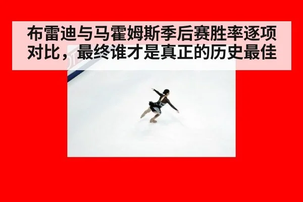 布雷迪与马霍姆斯季后赛胜率逐项对比，最终谁才是真正的历史最佳